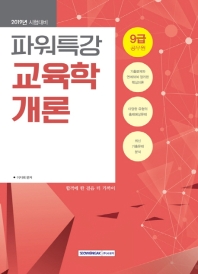 파워특강 9급 교육학개론 (2019)